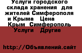 Услуги городского склада хранения  для жителей Симферополя и Крыма › Цена ­ 499 - Крым, Симферополь Услуги » Другие   